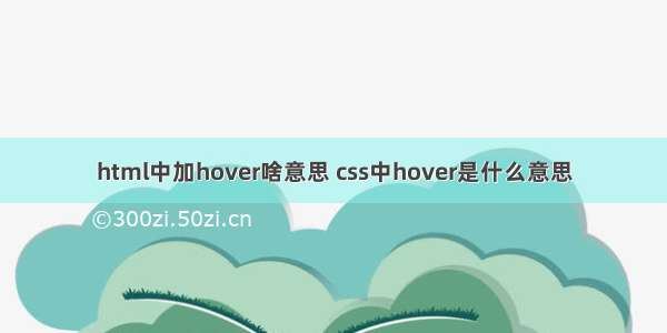 html中加hover啥意思 css中hover是什么意思