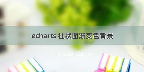 echarts 柱状图渐变色背景