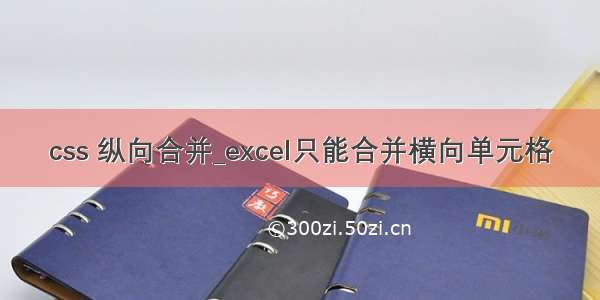 css 纵向合并_excel只能合并横向单元格