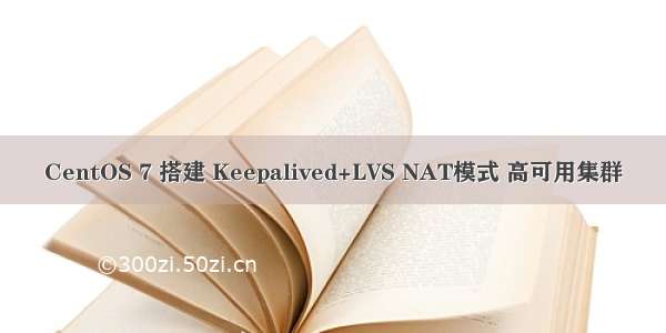 CentOS 7 搭建 Keepalived+LVS NAT模式 高可用集群