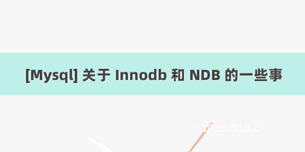 [Mysql] 关于 Innodb 和 NDB 的一些事