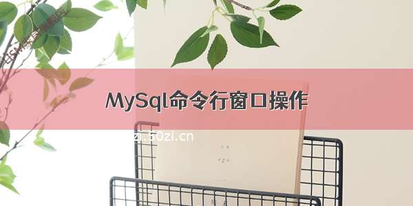 MySql命令行窗口操作