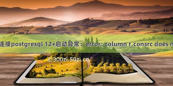 konga 连接postgresql 12+启动异常：error: column r.consrc does not exist