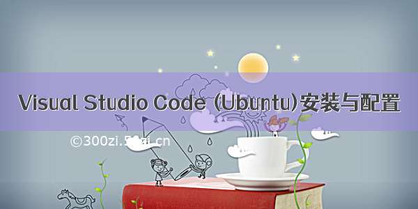 Visual Studio Code (Ubuntu)安装与配置