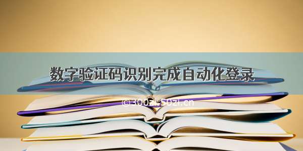 数字验证码识别完成自动化登录