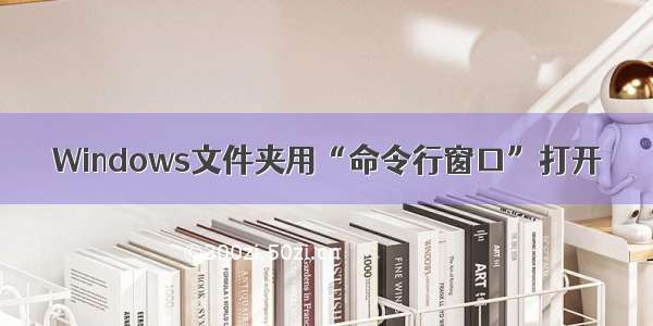 Windows文件夹用“命令行窗口”打开