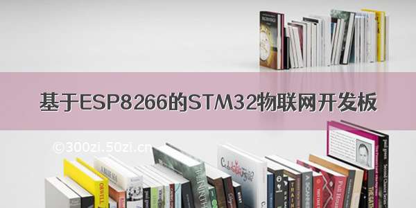 基于ESP8266的STM32物联网开发板