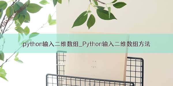 python输入二维数组_Python输入二维数组方法