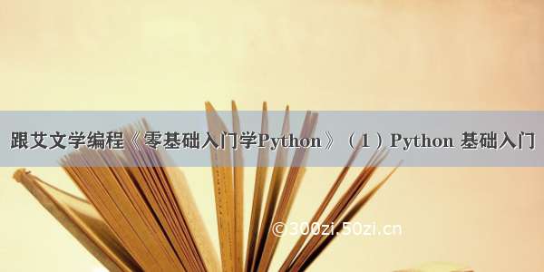 跟艾文学编程《零基础入门学Python》（1）Python 基础入门