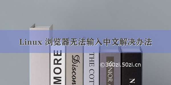 Linux 浏览器无法输入中文解决办法