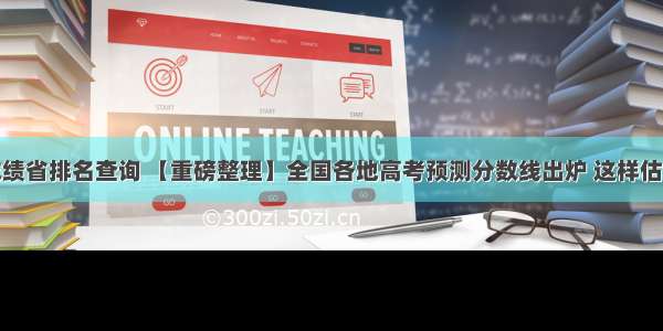 高考成绩省排名查询 【重磅整理】全国各地高考预测分数线出炉 这样估分可以