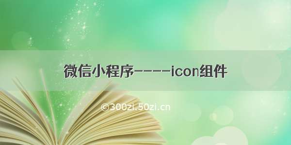 微信小程序----icon组件