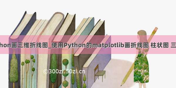 python画三维折线图_使用Python的matplotlib画折线图 柱状图 三维图