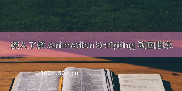 深入了解 Animation Scripting 动画脚本