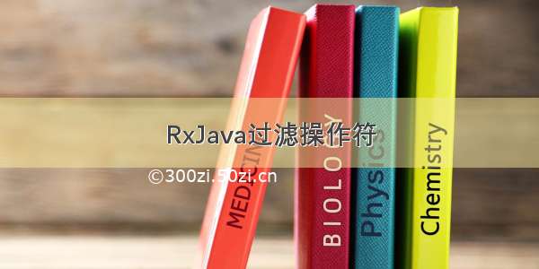 RxJava过滤操作符