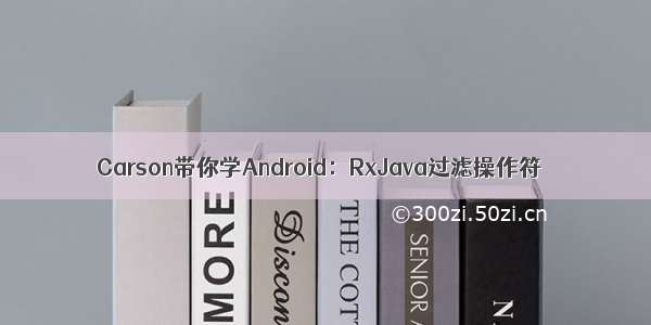 Carson带你学Android：RxJava过滤操作符