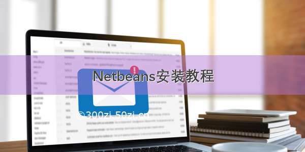 Netbeans安装教程