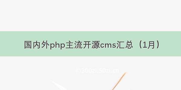 国内外php主流开源cms汇总（1月）