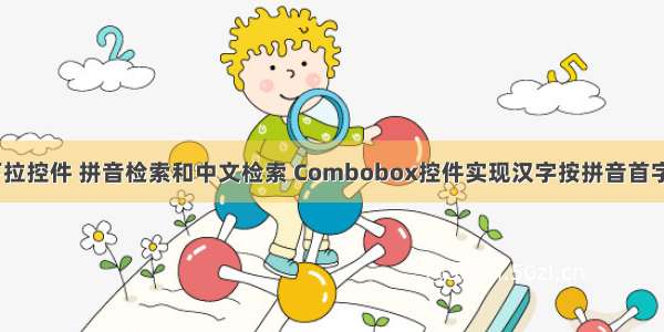 html下拉控件 拼音检索和中文检索 Combobox控件实现汉字按拼音首字母检索