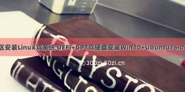 GPT分区安装Linux双系统 UEFI+GPT双硬盘安装Win10+Ubuntu16.04双系统