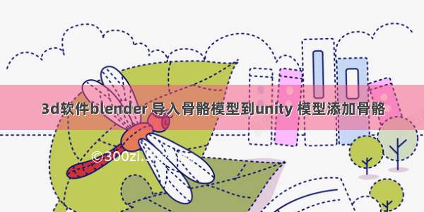 3d软件blender 导入骨骼模型到unity 模型添加骨骼