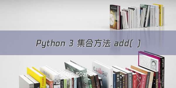 Python 3 集合方法 add( )