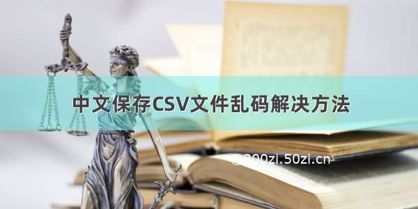 中文保存CSV文件乱码解决方法