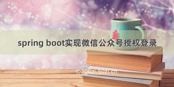 spring boot实现微信公众号授权登录