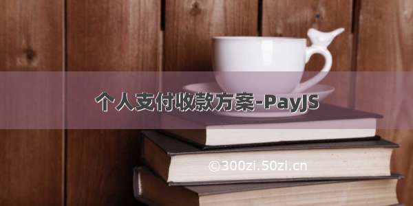 个人支付收款方案-PayJS