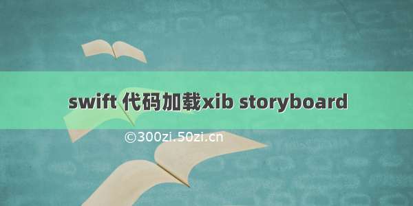 swift 代码加载xib storyboard