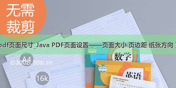 java 转换pdf页面尺寸_Java PDF页面设置——页面大小 页边距 纸张方向 页面旋转...