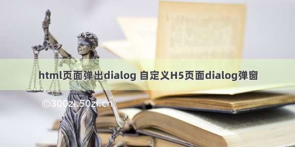 html页面弹出dialog 自定义H5页面dialog弹窗