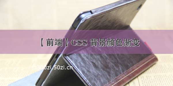 【前端】CSS 背景颜色渐变