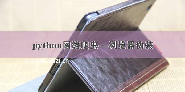 python网络爬虫--浏览器伪装