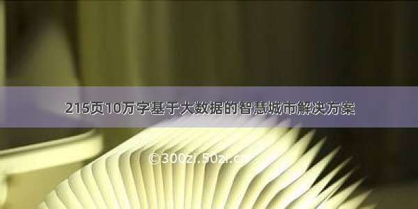 215页10万字基于大数据的智慧城市解决方案