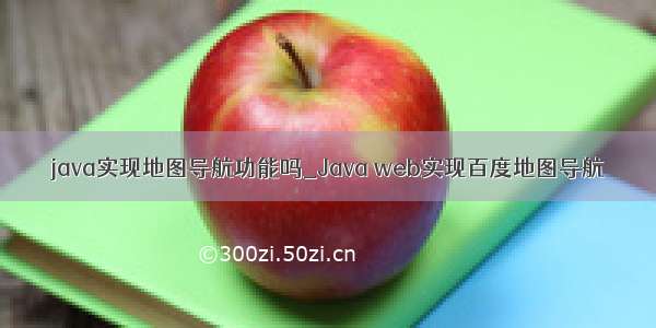 java实现地图导航功能吗_Java web实现百度地图导航