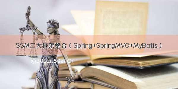 SSM三大框架整合（Spring+SpringMVC+MyBatis）