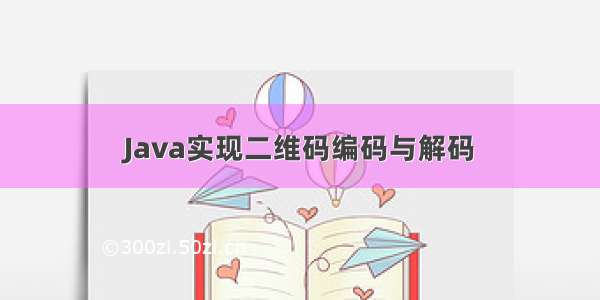 Java实现二维码编码与解码