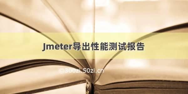 Jmeter导出性能测试报告