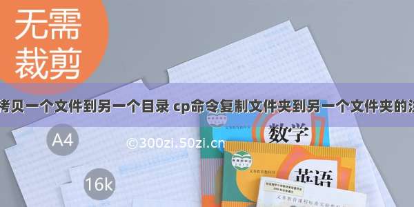 linux cp拷贝一个文件到另一个目录 cp命令复制文件夹到另一个文件夹的注意事项 - 