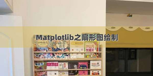 Matplotlib之扇形图绘制