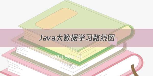 Java大数据学习路线图