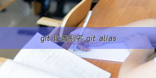 git 设置别名 git alias