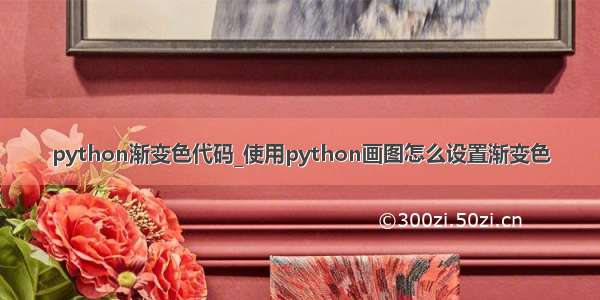 python渐变色代码_使用python画图怎么设置渐变色