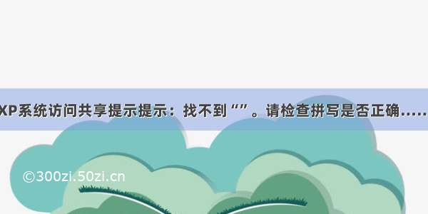 XP系统访问共享提示提示：找不到“”。请检查拼写是否正确……