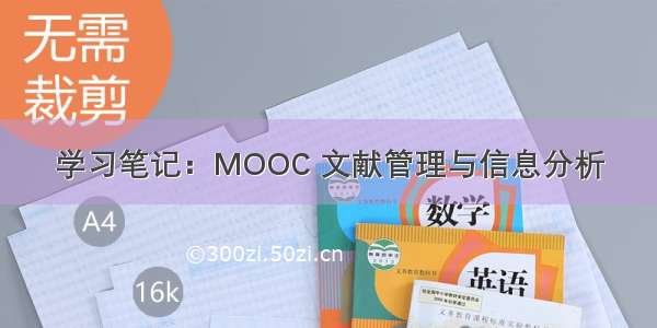 学习笔记：MOOC 文献管理与信息分析