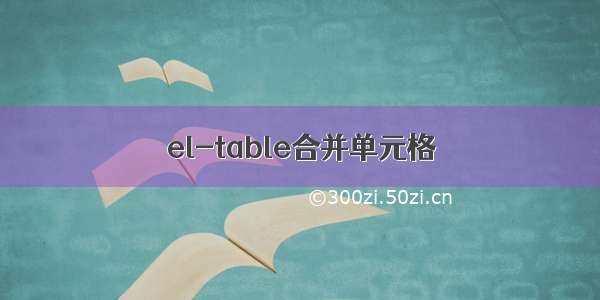 el-table合并单元格