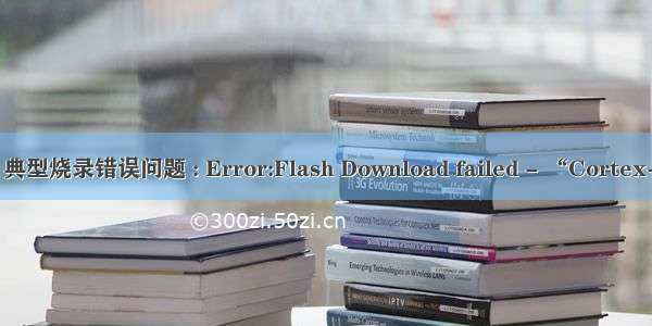 Keil5 典型烧录错误问题 : Error:Flash Download failed - “Cortex-M4“