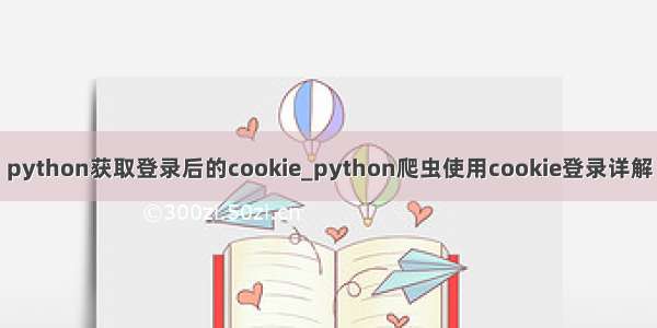 python获取登录后的cookie_python爬虫使用cookie登录详解