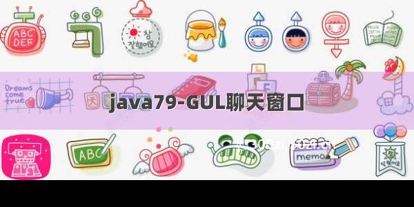 java79-GUL聊天窗口